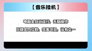 2025最新玩法，音乐挂机，电脑挂机无需手动，轻松1000+-网创星球