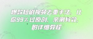 爆款短剧视频去重手法,让你99%过原创,亲测有效,附详细教程-网创星球
