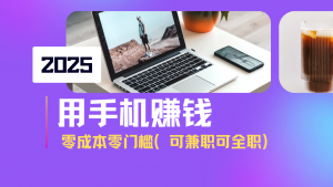 2025最新手机赚钱项目，单日收益500+，零成本零门槛，小白也能做！(可...-网创星球