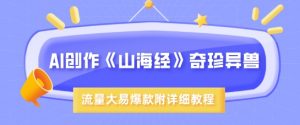 AI创作《山海经》奇珍异兽,超现实画风,流量大易爆款,附详细教程-网创星球
