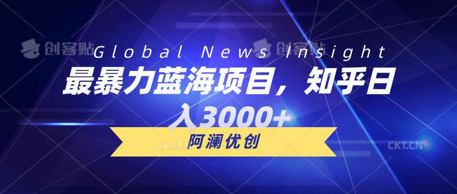 最暴力蓝海项目，知乎日入3000+，可批量扩大-网创星球