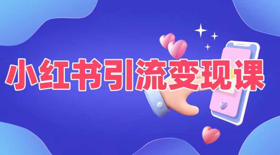 小红书引流变现课,适合普通人变现的5种方式