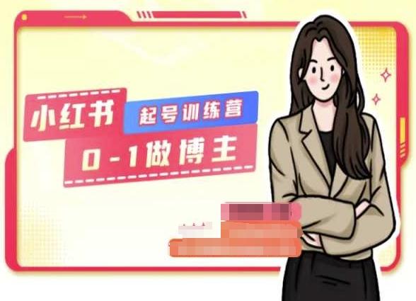 小红书0基础起号训练营,从0-1做博主