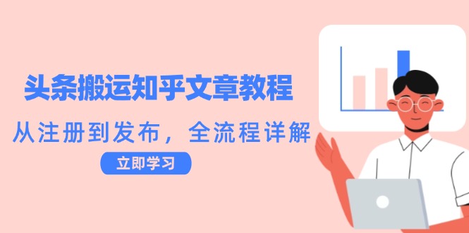 头条搬运知乎文章教程:从注册到发布,全流程详解-网创星球