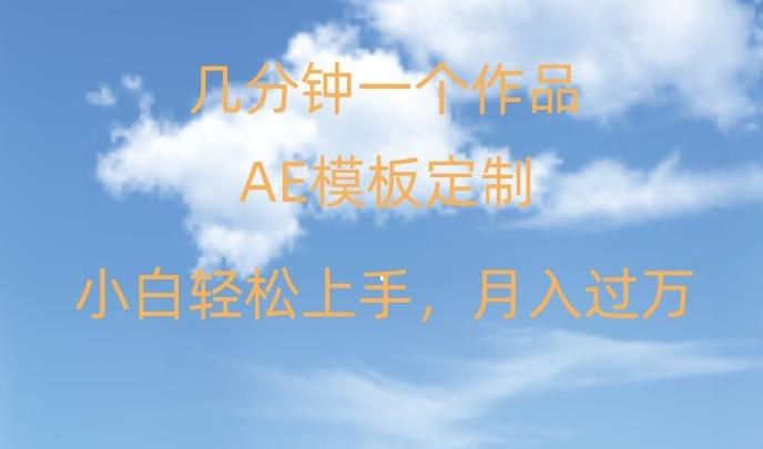 靠AE软件定制模板简单日入500+,多重渠道变现,各种模板均可定制,小白也可轻松上手【揭秘】