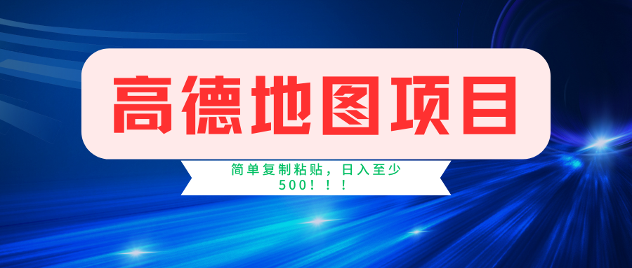 高德地图项目,一单两分钟4元,一小时120元,操作简单日入500+-网创星球