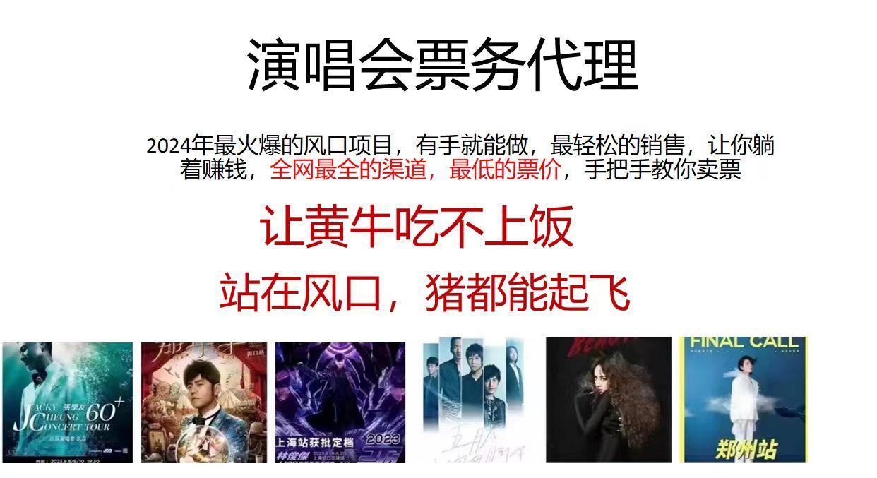 演唱会票务代理，2024年最火爆风口项目，全网最低的票价，小白一分钟上…-网创星球