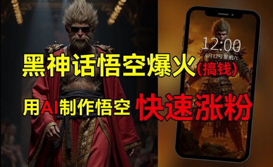 黑神话悟空爆火,已有人利用这波热点变现几十万,普通人也可用AI蹭上这波热度搞钱,有多重变现方法