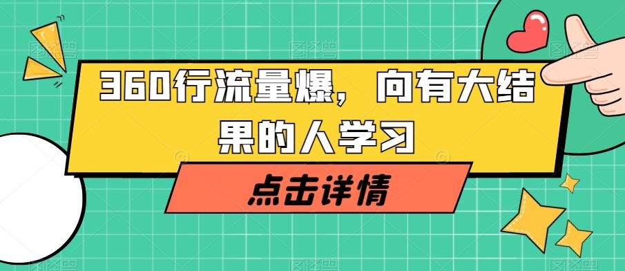 360行流量爆破,向有大结果的人学习