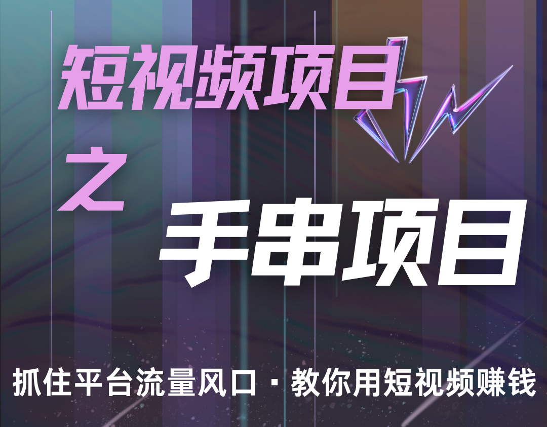 潜力手串项目,过程简便初学者也能轻松上手,月入5000+-网创星球