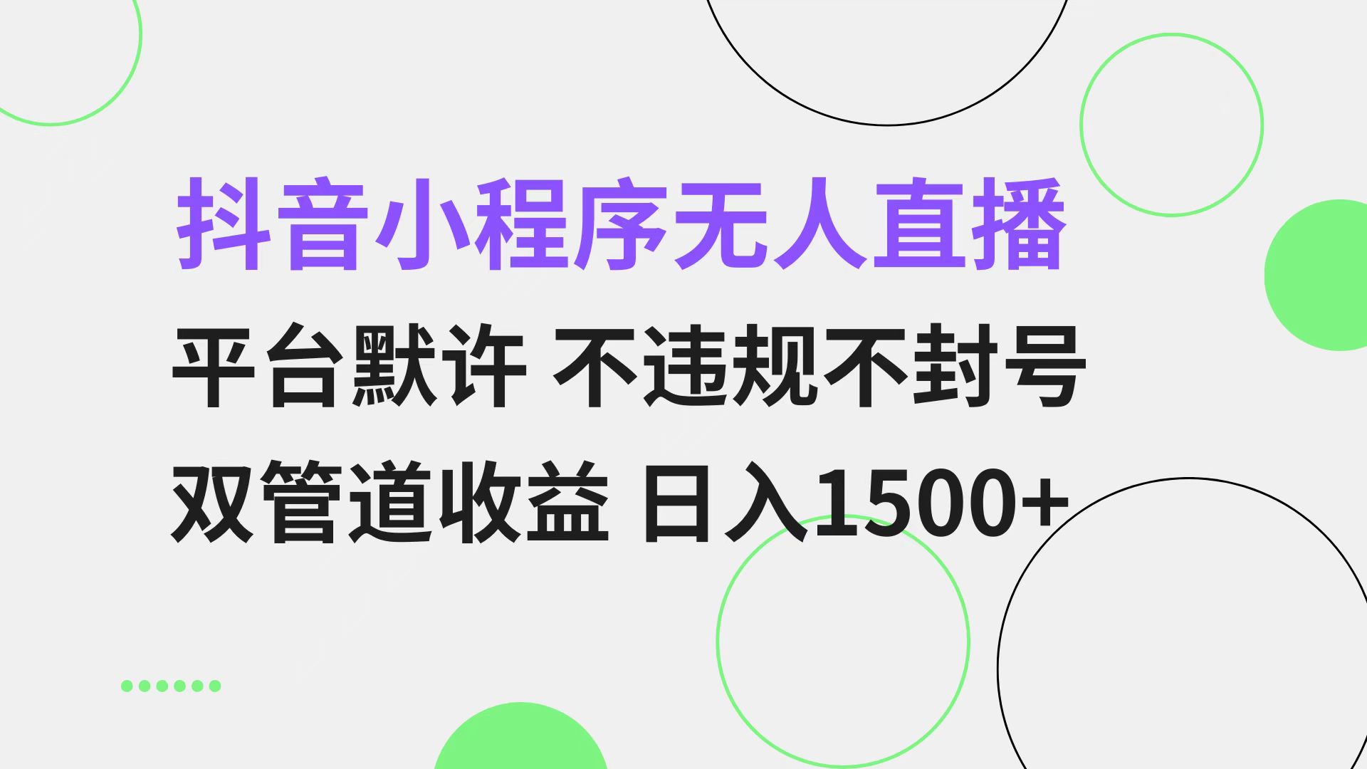 抖音小程序无人直播 平台默许 不违规不封号 双管道收益 日入1500+ 小白...-网创星球