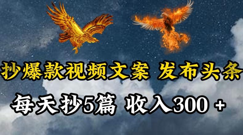 通过抄爆款视频文案,每天轻松三五张,操作简单容易上手【揭秘】
