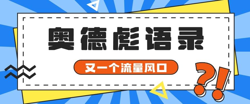又一个流量风口玩法,利用软件操作奥德彪经典语录,9条作品猛涨5万粉。-网创星球