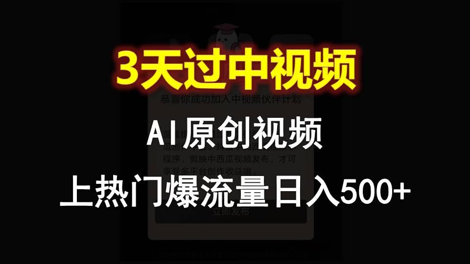 AI一键原创视频,3天过中视频,轻松上热门爆流量日入500+-网创星球