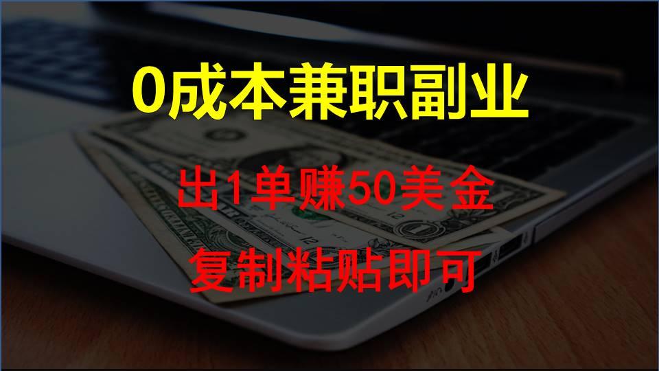 复制粘贴发帖子,赚老外钱一单50美金,0成本兼职副业-网创星球