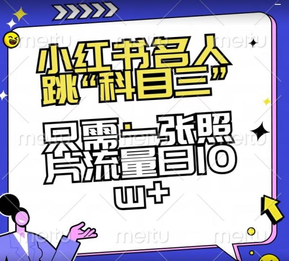 小红书名人跳“科目三”,只需一张照片流量日10w+【揭秘】
