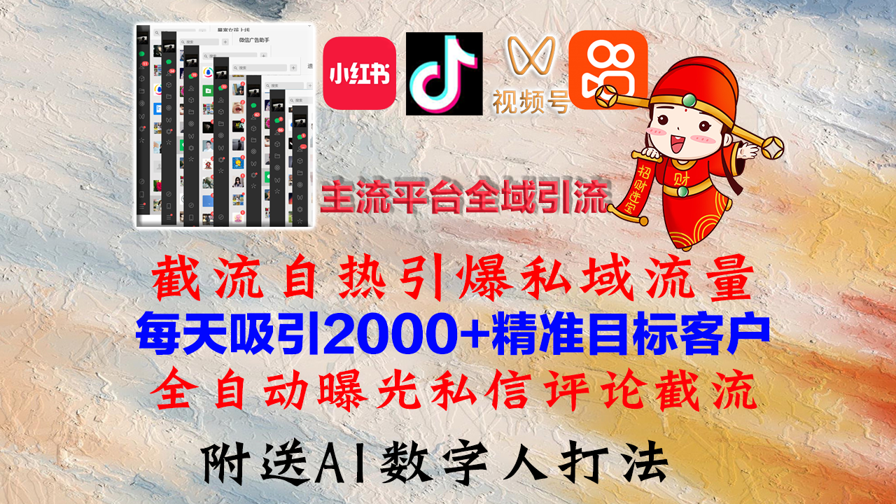 小红书，抖音，视频号，快手主流平台全域引流，截流自热引爆私域流量，...-网创星球