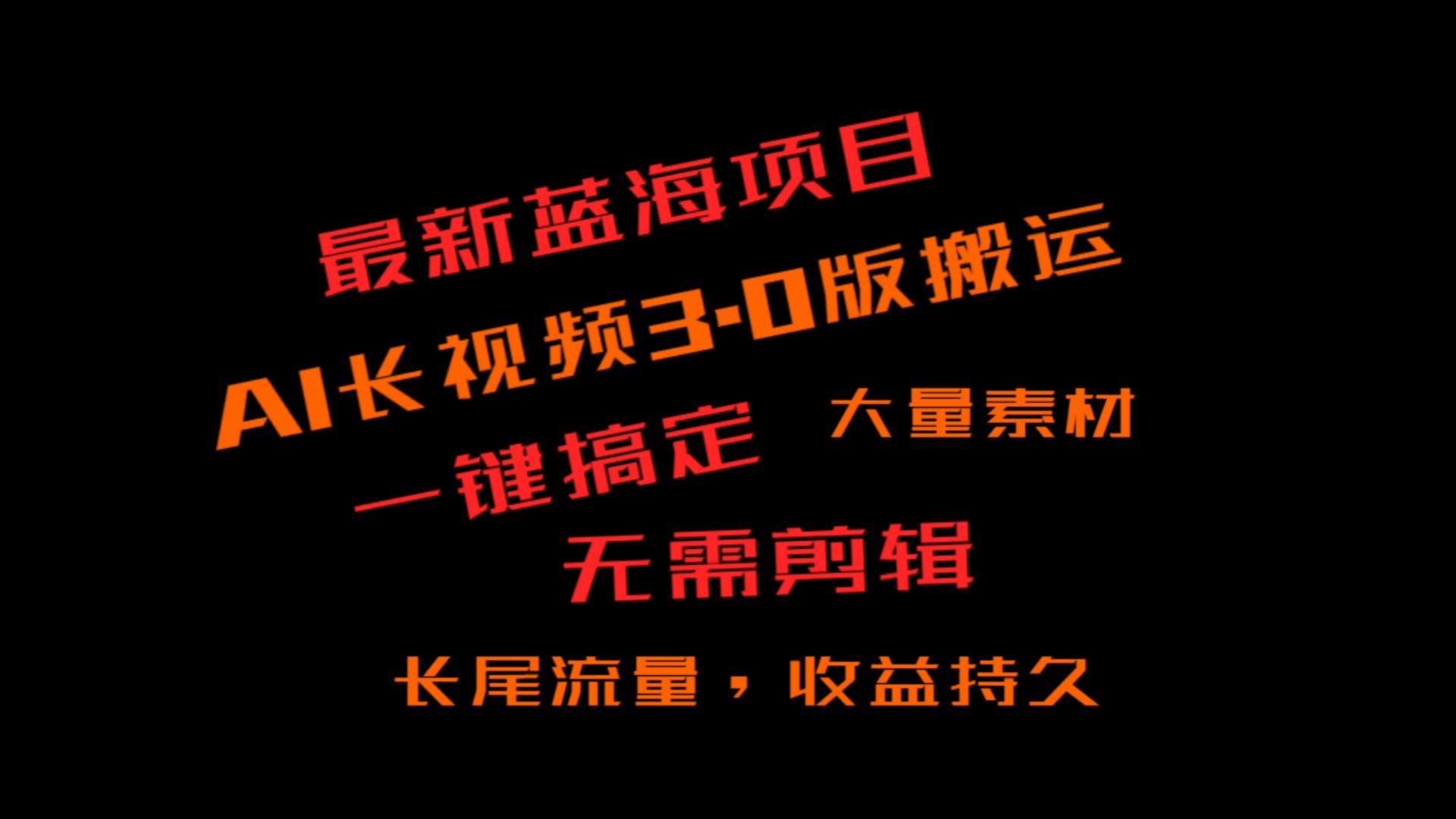 外面收费3980的冷门蓝海项目,ai3.0,长尾流量长久收益-网创星球