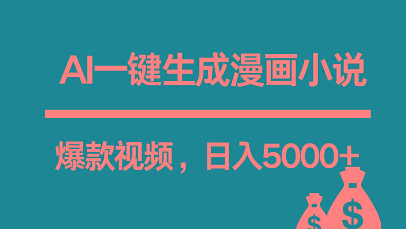 互联网新宠!AI一键生成漫画小说推文爆款视频,日入5000+制作技巧-网创星球