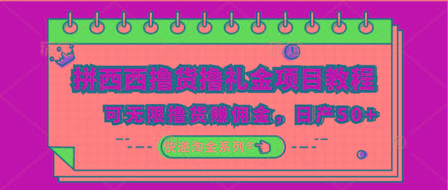 拼西西撸货撸礼金项目教程;可无限撸货赚佣金,日产50+-网创星球