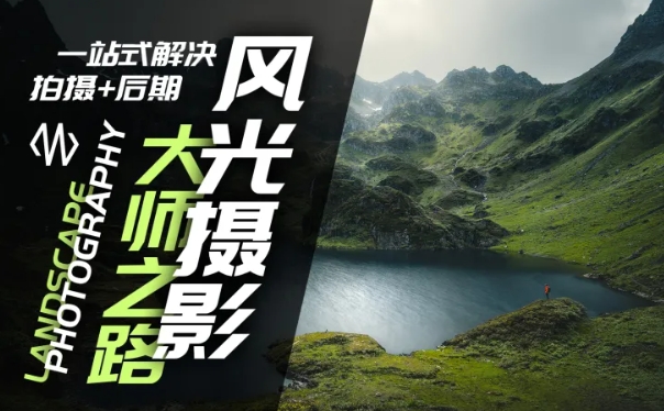 风光摄影大师之路(拍摄+后期),一站式解决拍摄+后期