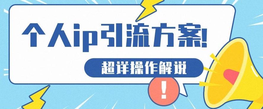 快速收藏,个人IP引流方案教程!让你轻松打造人设IP