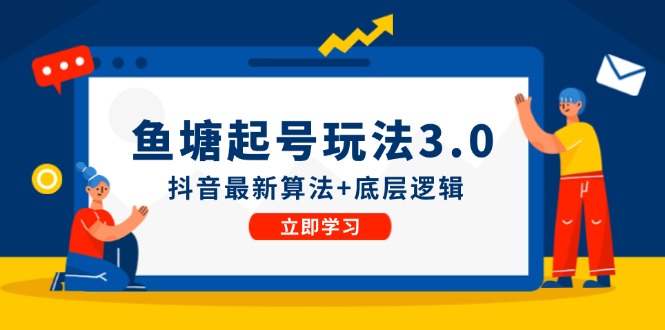 鱼塘起号玩法(8月14更新)抖音最新算法+底层逻辑，可以直接实操-网创星球
