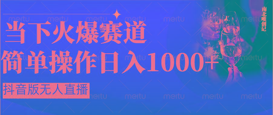 抖音半无人直播时下热门赛道,操作简单,小白轻松上手日入1000+-网创星球
