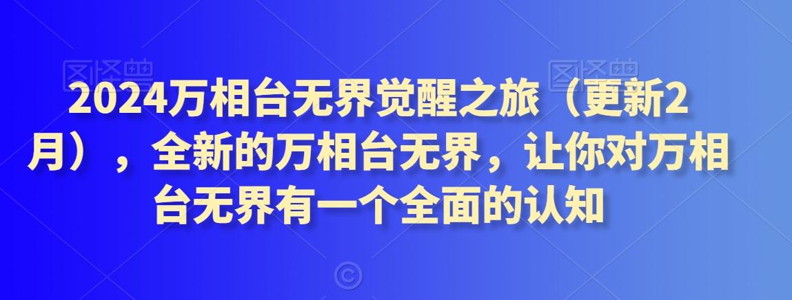 2024万相台无界觉醒之旅(更新3月),全新的万相台无界,让你对万相台无界有一个全面的认知