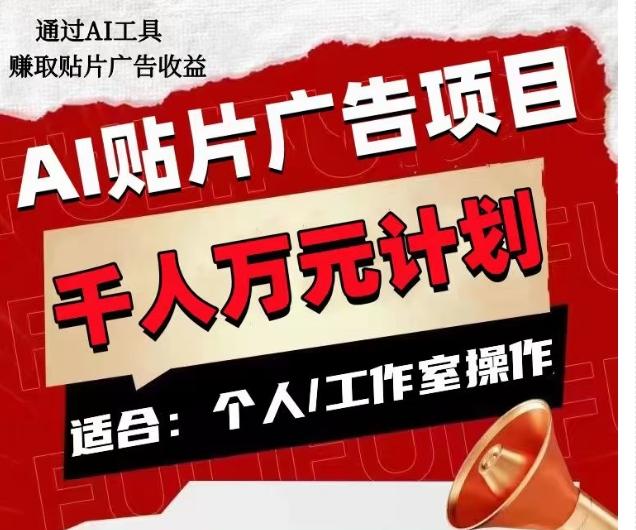AI贴片广告项目,单人日收益300--1000,工作室矩阵操作收益更高