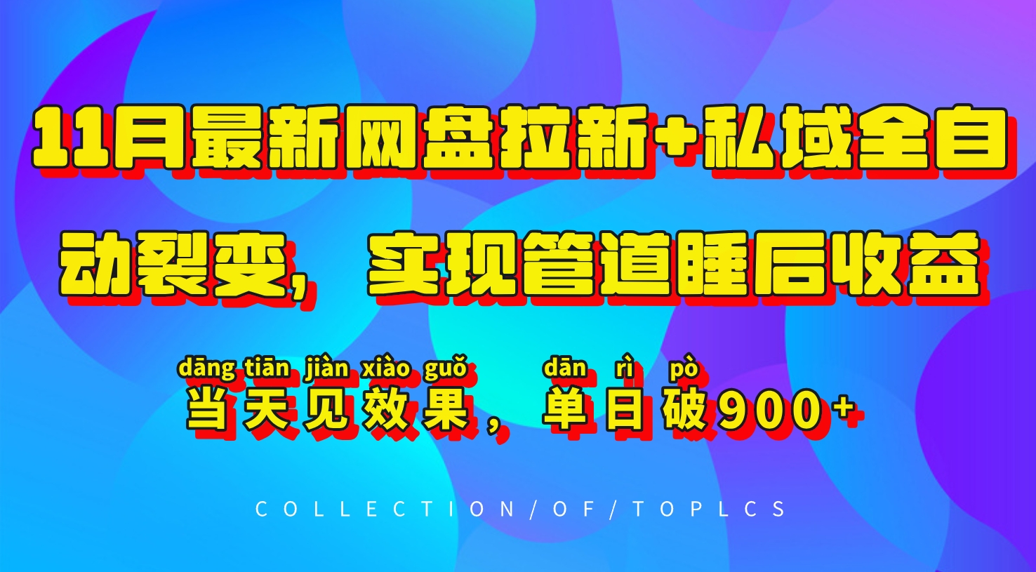 11月最新网盘拉新+私域全自动裂变,实现管道睡后收益,当天见效果,单日破900+-网创星球
