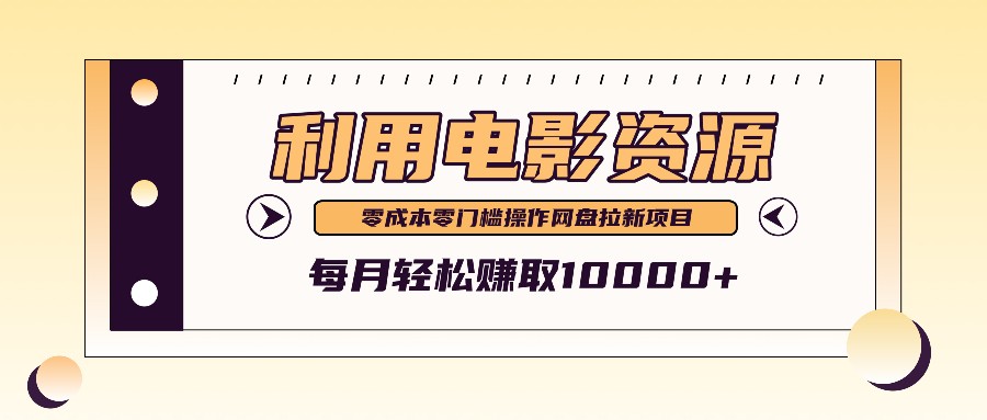 利用信息差操作电影资源,零成本高需求操作简单,每月轻松赚取10000+-网创星球