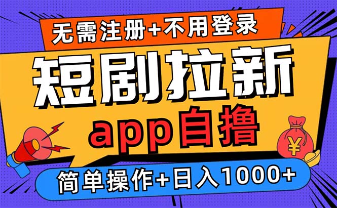 短剧拉新项目自撸玩法，不用注册不用登录，0撸拉新日入1000+-网创星球