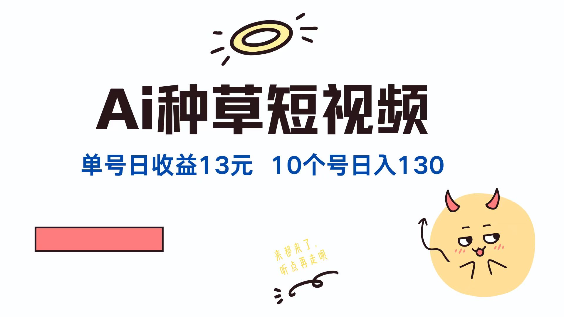 AI种草单账号日收益13元(抖音，快手，视频号-网创星球