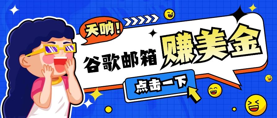利用谷歌邮箱无脑看广告,轻松赚美金日收益50+【视频教程】-网创星球