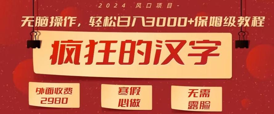 外面收费2980的,疯狂汉字游戏拉新,无脑操作,无需露脸,寒假必做(素材+教程+保姆级教学)