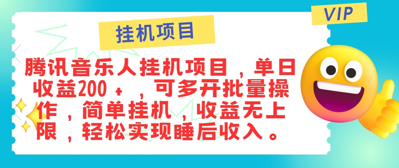 最新正规音乐人挂机项目,单号日入100+,可多开批量操作,轻松实现睡后收入-网创星球