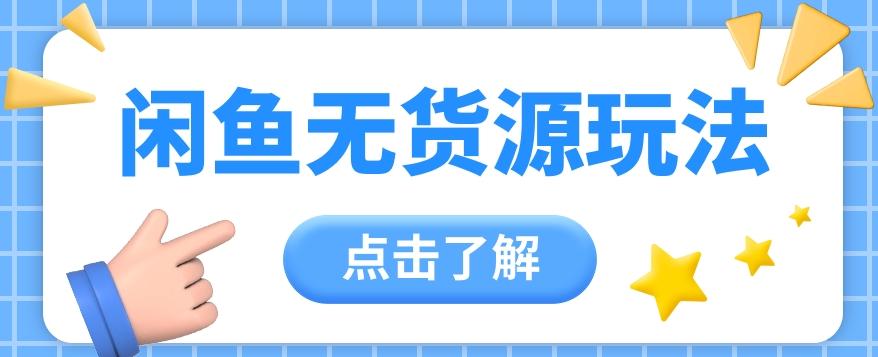 2024闲鱼新玩法,无货源运营新手日赚300+【视频教程】-网创星球