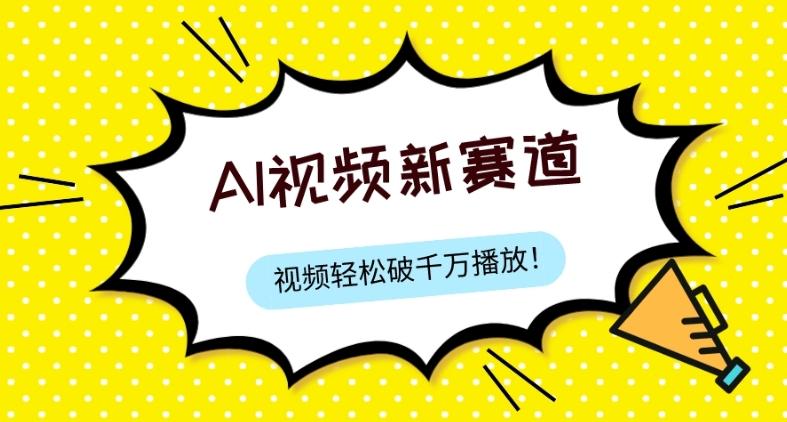 最新ai视频赛道,纯搬运AI处理,可过视频号、中视频原创,单视频热度上千万