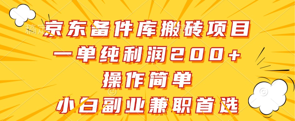京东备件库搬砖项目,一单纯利润200+,操作简单,小白副业兼职首选-网创星球