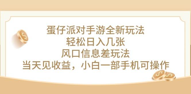 蛋仔派对手游全新玩法，轻松日入几张，风口信息差玩法，当天见收益，小…-网创星球