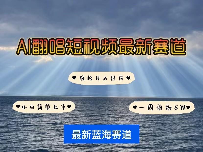 AI翻唱短视频最新赛道,一周轻松涨粉5W,小白即可上手,轻松月入过万-网创星球