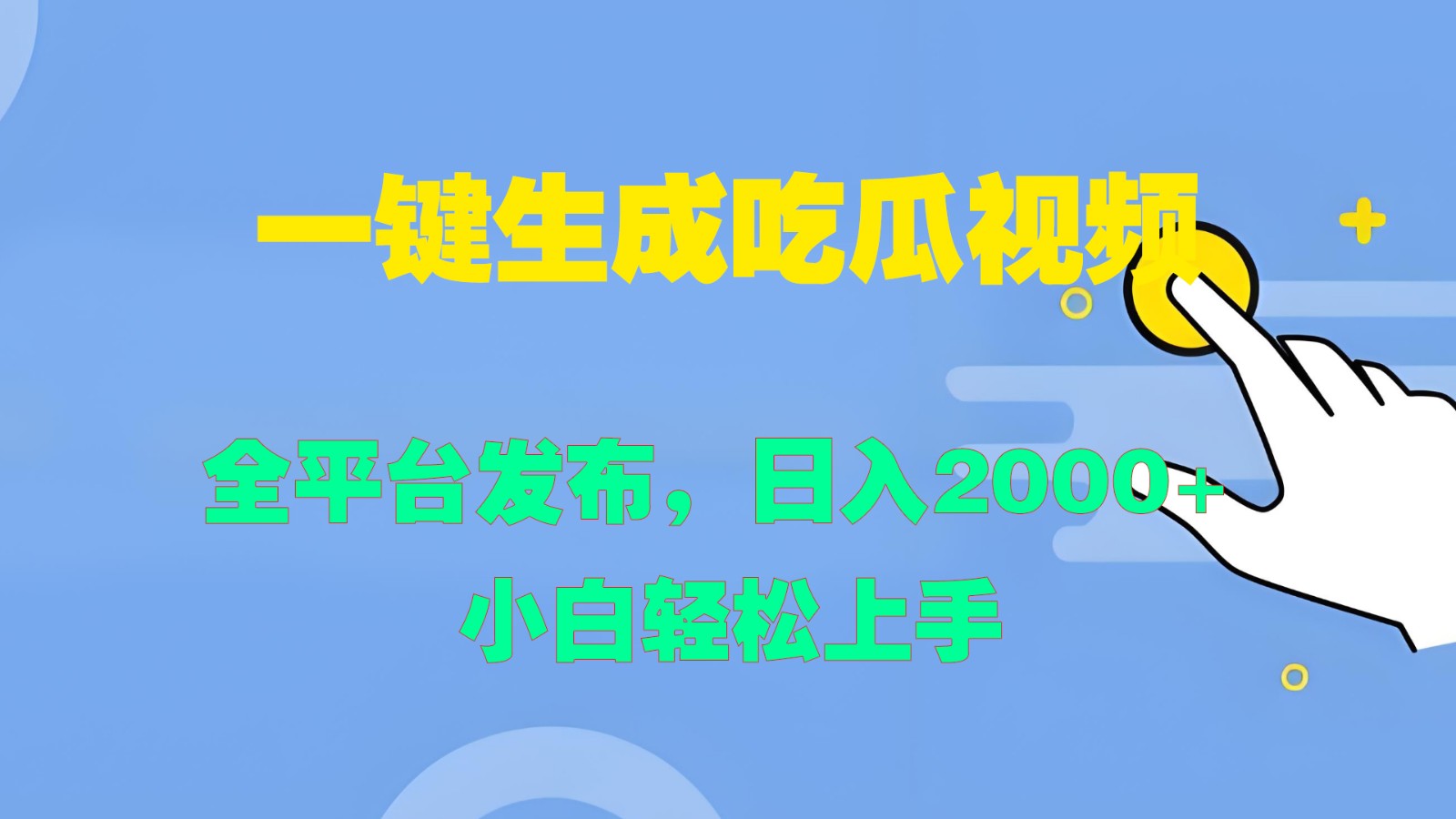一键生成吃瓜视频,全平台发布,日入2000+ 小白轻松上手-网创星球