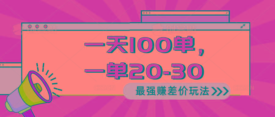 2024 最强赚差价玩法，一天 100 单，一单利润 20-30，只要做就能赚，简...-网创星球