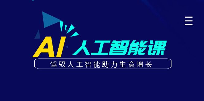更懂商业的AI人工智能课，驾驭人工智能助力生意增长(更新104节)-网创星球