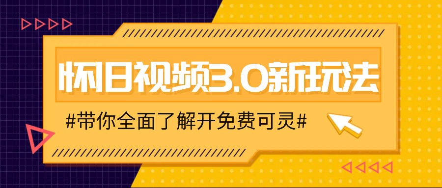怀旧视频3.0新玩法,穿越时空怀旧视频,三分钟传授变现诀窍【附免费可灵】-网创星球