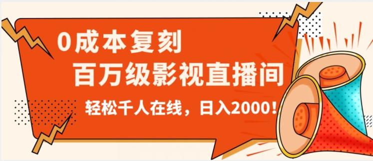 价值9800！0成本复刻抖音百万级影视直播间！轻松千人在线日入2000【揭秘】-网创星球