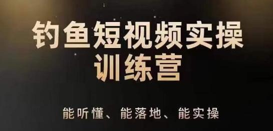 0基础学习钓鱼短视频系统运营实操技巧,钓鱼再到系统性讲解定位ip策划技巧