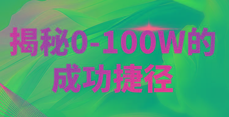 揭秘0-100W的成功捷径，教你打造自己的知识付费体系，日入3000+-网创星球
