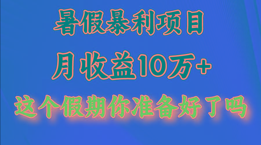 月入10万+,暑假暴利项目,每天收益至少3000+-网创星球